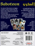لعبة المخرب (سابوتير) (Saboteur)